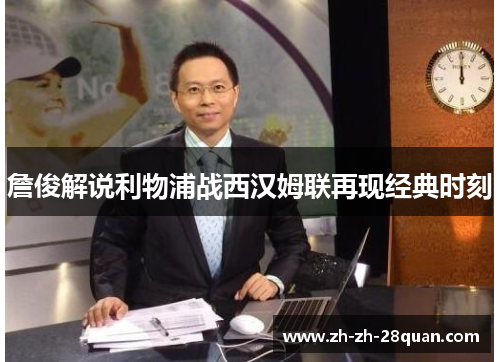 詹俊解说利物浦战西汉姆联再现经典时刻