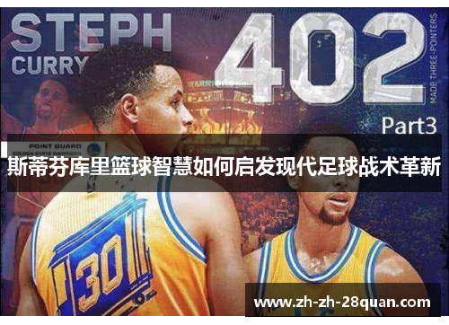斯蒂芬库里篮球智慧如何启发现代足球战术革新