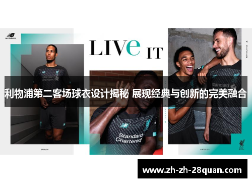 利物浦第二客场球衣设计揭秘 展现经典与创新的完美融合