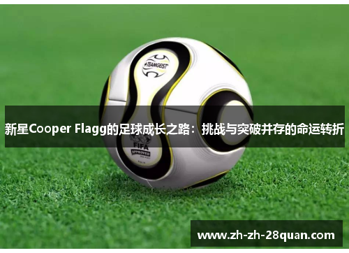 新星Cooper Flagg的足球成长之路：挑战与突破并存的命运转折