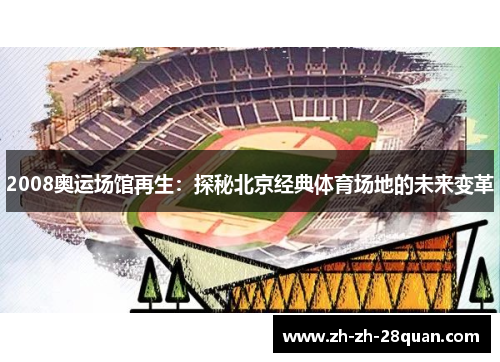 2008奥运场馆再生：探秘北京经典体育场地的未来变革
